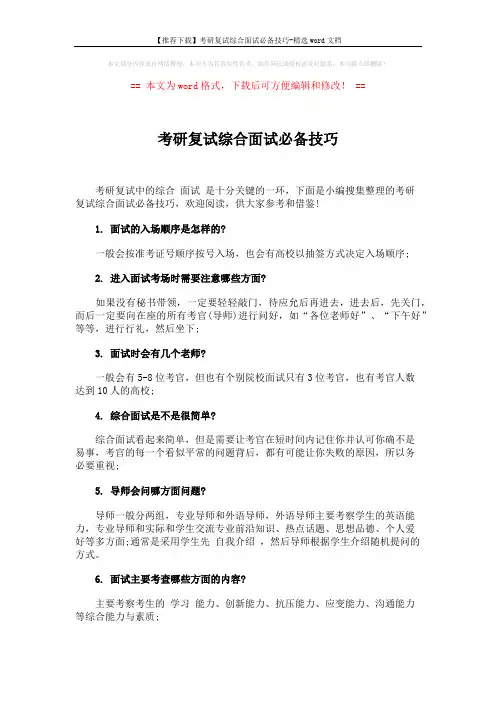 【推荐下载】考研复试综合面试必备技巧-精选word文档 (5页)