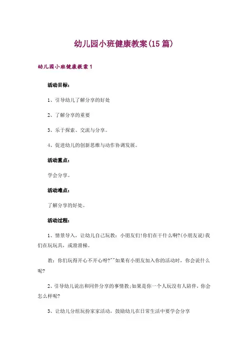 幼儿园小班健康教案(15篇)