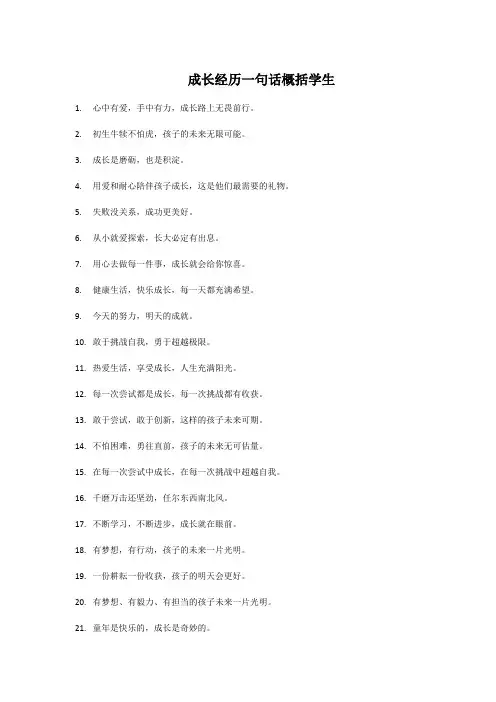 成长经历一句话概括学生