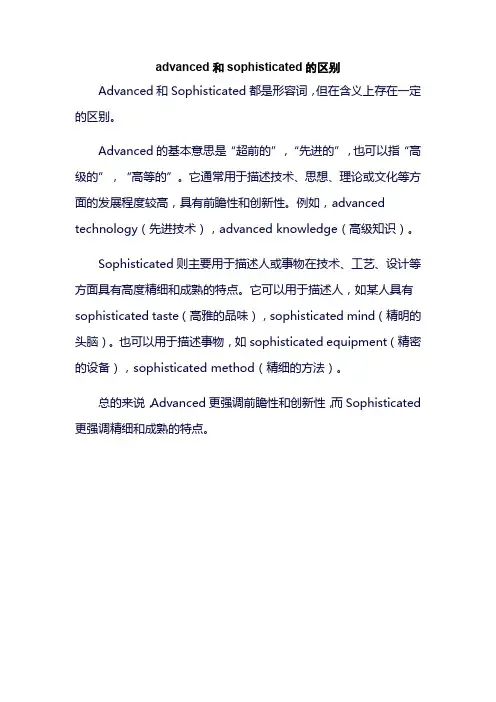 advanced和sophisticated的区别