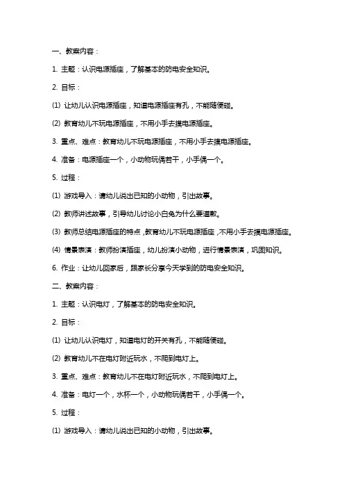 小班《防电安全教育》教案与教案反思
