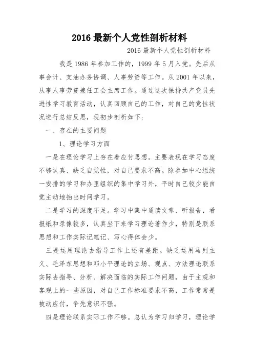 2016最新个人党性剖析材料