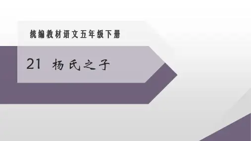 2020-2021学年人教版语文五年级下册第21课 杨氏之子课件