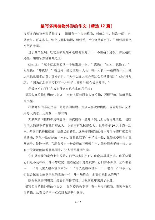 描写多肉植物外形的作文(精选12篇)