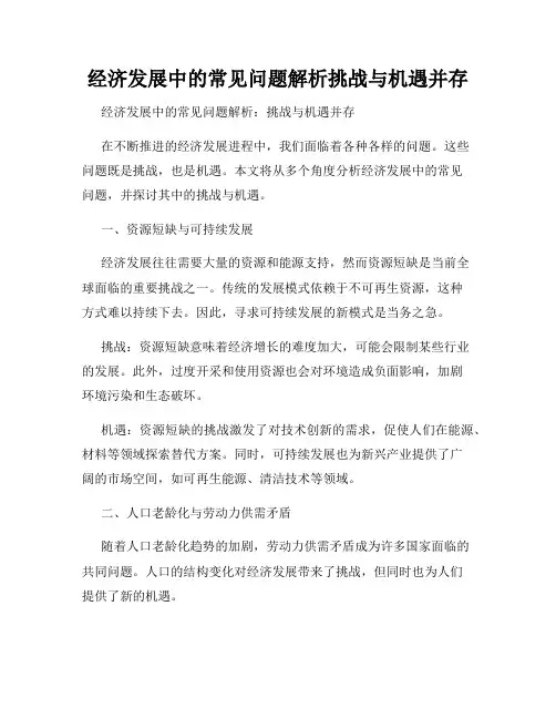 经济发展中的常见问题解析挑战与机遇并存