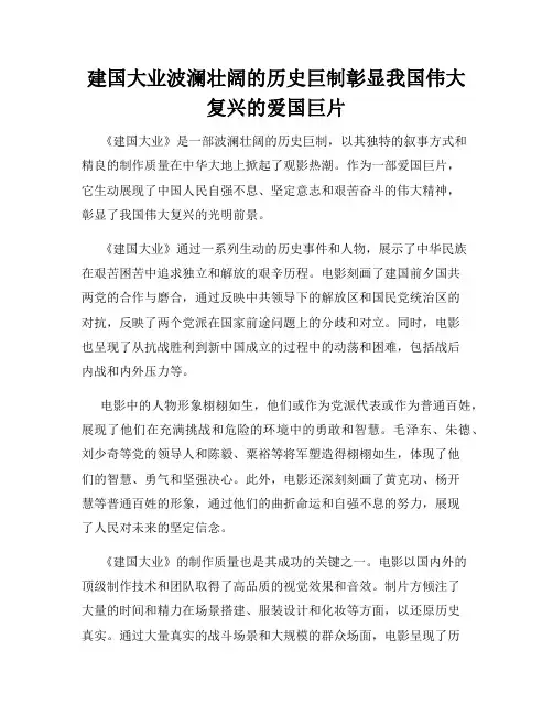 建国大业波澜壮阔的历史巨制彰显我国伟大复兴的爱国巨片