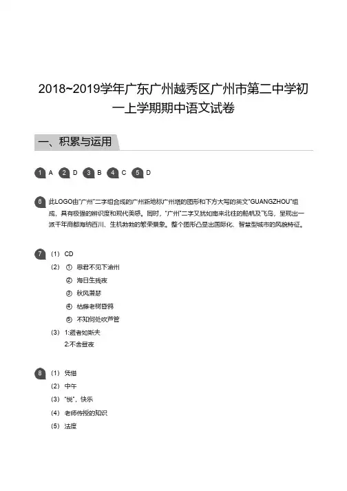 2018_2019学年广东广州越秀区广州市第二中学初一上学期期中语文试卷答案