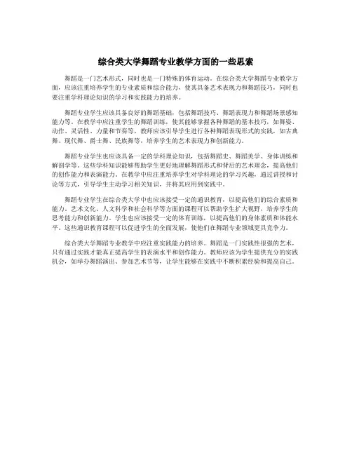 综合类大学舞蹈专业教学方面的一些思索
