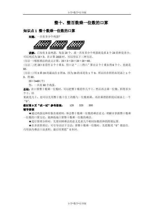 西师大版-数学-三年级上册-《整十、整百数乘一位数的口算》知识点1 整十数乘一位数的口算