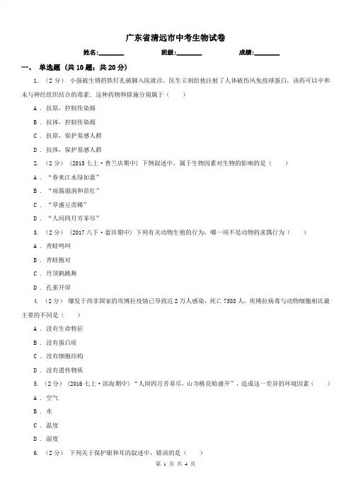 广东省清远市中考生物试卷