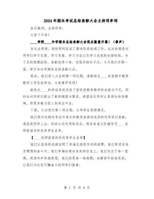 2024年期末考试总结表彰大会主持词串词（5篇）