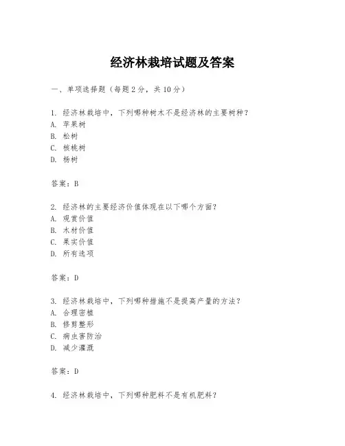 经济林栽培试题及答案