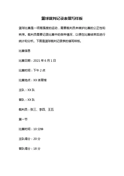 篮球裁判记录表填写样板