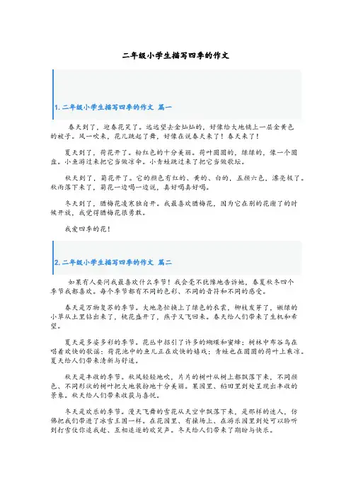 二年级小学生描写四季的作文