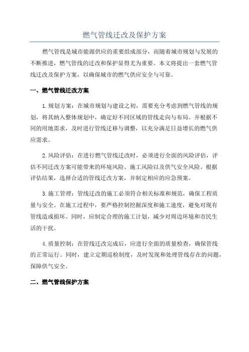 燃气管线迁改及保护方案