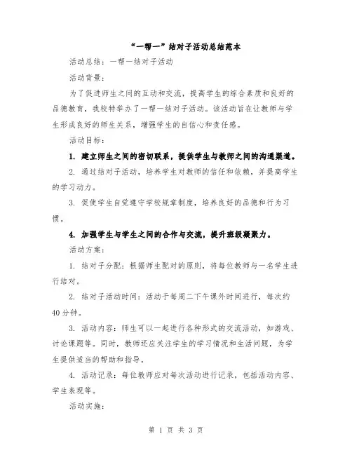 “一帮一”结对子活动总结范本
