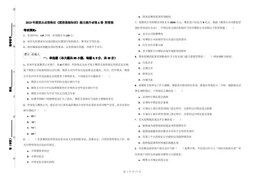 2019年期货从业资格证《期货基础知识》能力提升试卷A卷 附答案
