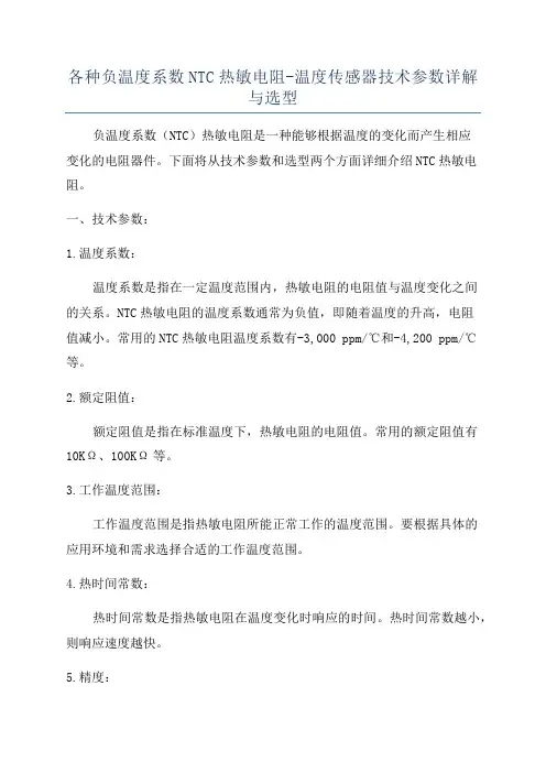 各种负温度系数NTC热敏电阻-温度传感器技术参数详解与选型