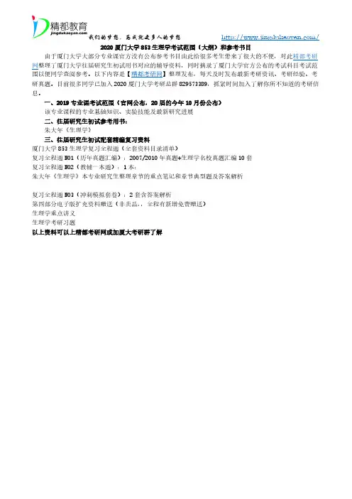 2020厦门大学853生理学考试范围(大纲)和参考书目