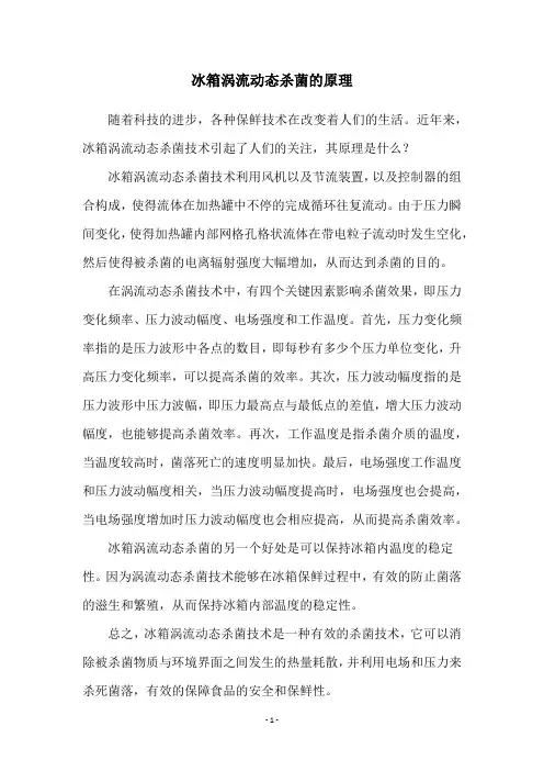 冰箱涡流动态杀菌的原理