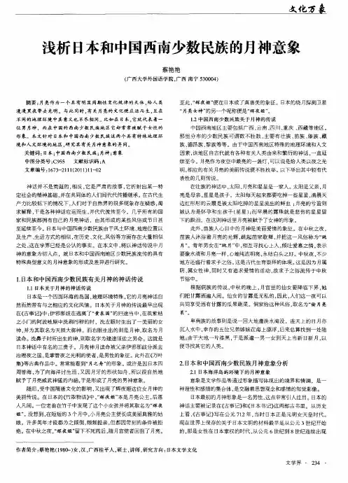 浅析日本和中国西南少数民族的月神意象