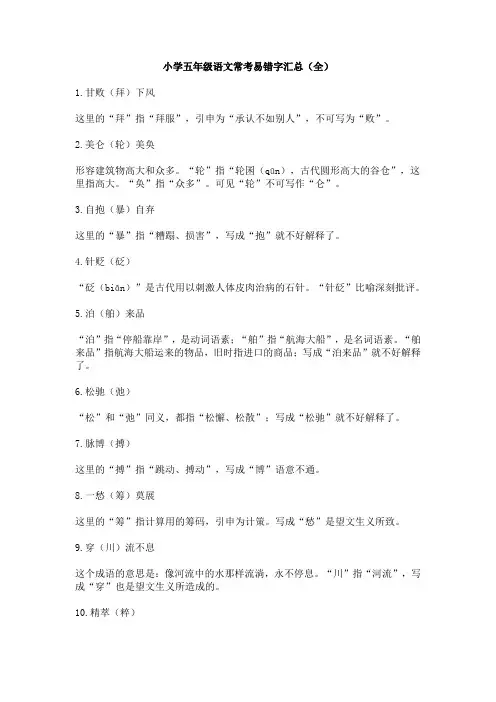 【免费】小学五年级语文常考易错字汇总(全)