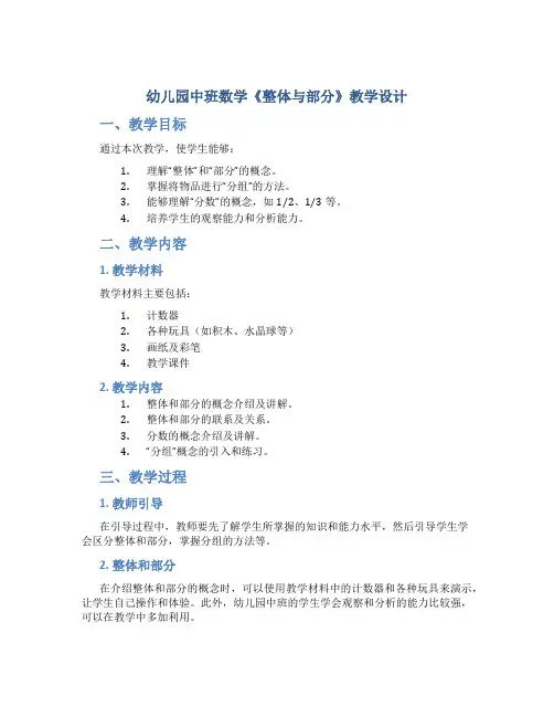 幼儿园中班数学《整体与部分》教学设计【含教学反思】