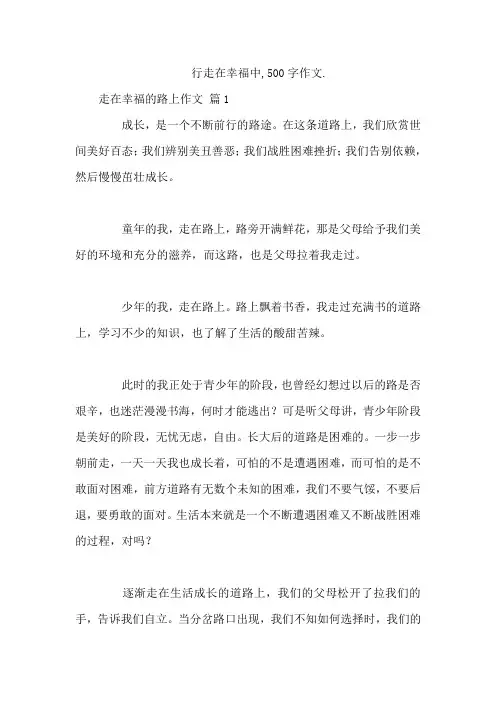 行走在幸福中,500字作文.