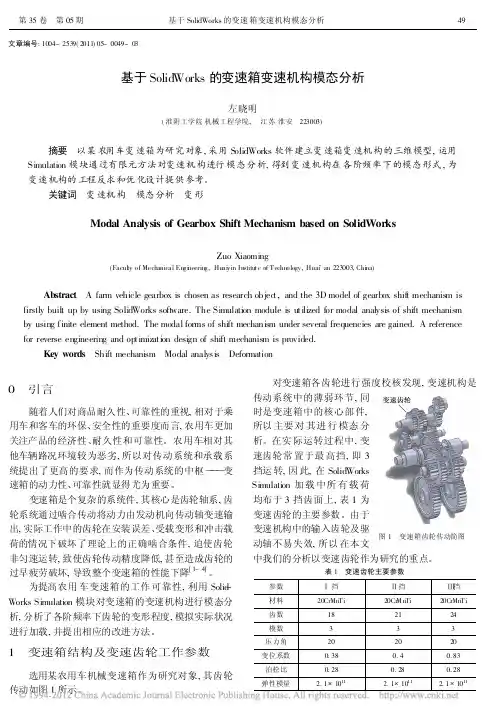 基于SolidWorks的变速箱变速机构模态分析