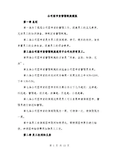 公司图书室管理制度模版（五篇）
