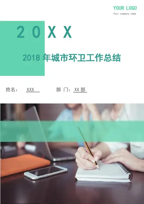 2018年城市环卫工作总结.doc
