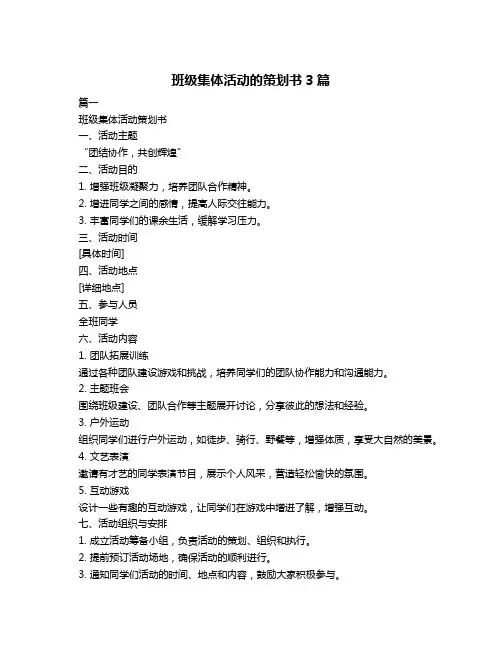 班级集体活动的策划书3篇
