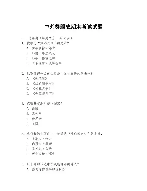 中外舞蹈史期末考试试题