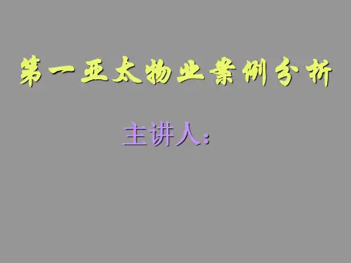 物业安全案例分析