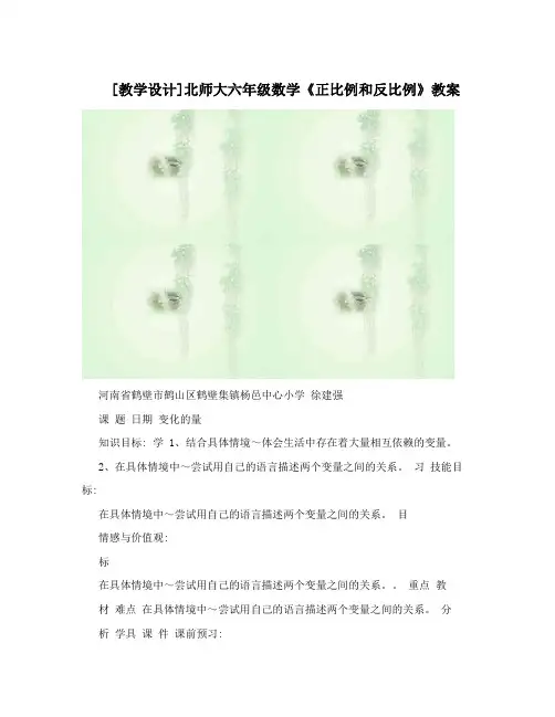 [教学设计]北师大六年级数学《正比例和反比例》教案