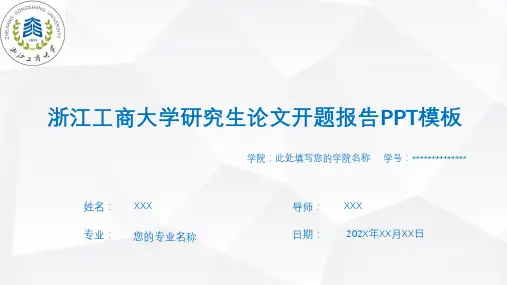 浙江工商大学论文开题报告PPT模板