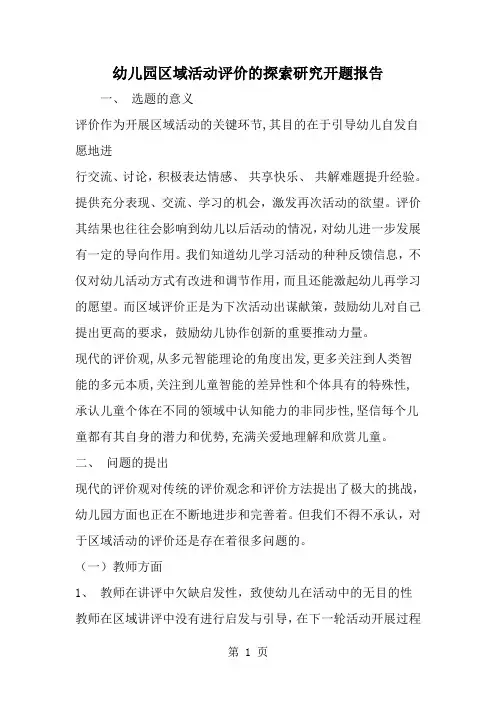 精选-幼儿园区域活动评价的探索研究开题报告-范文资料