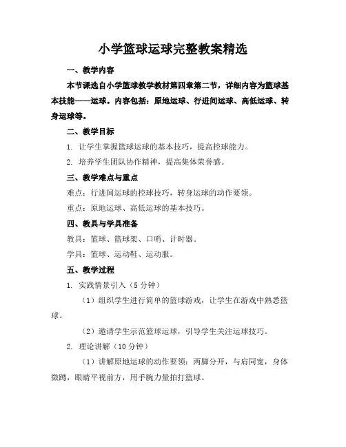 小学篮球运球完整教案精选 2