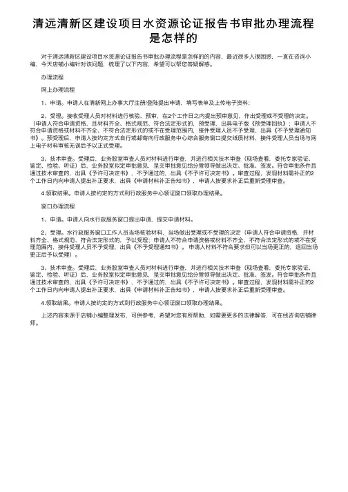清远清新区建设项目水资源论证报告书审批办理流程是怎样的