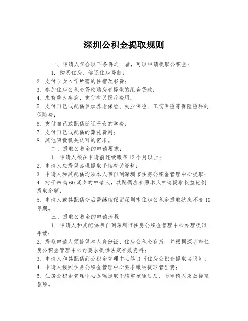 深圳公积金提取规则