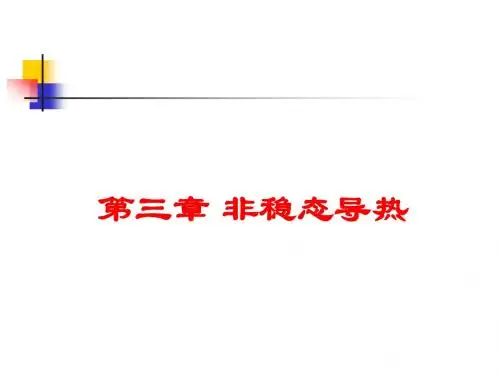 传热学课件第3章
