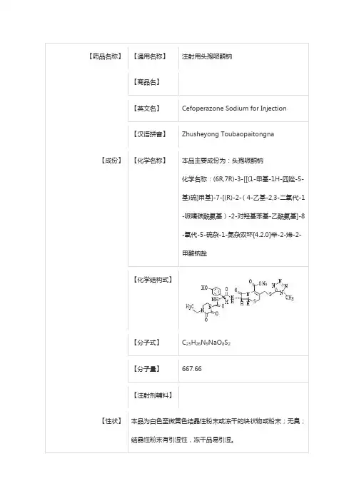 注射用头孢哌酮钠 说明书