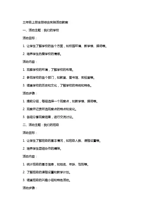 三年级上册全册综合实践活动教案