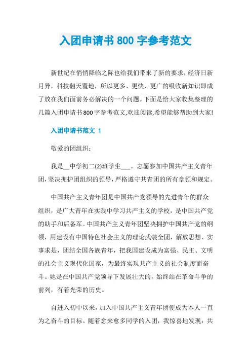 入团申请书800字参考范文