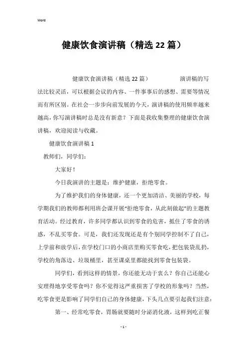 健康饮食演讲稿(精选22篇)