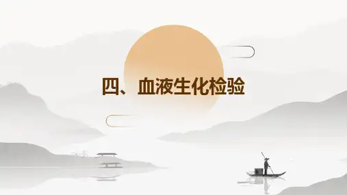 四、血液生化检验