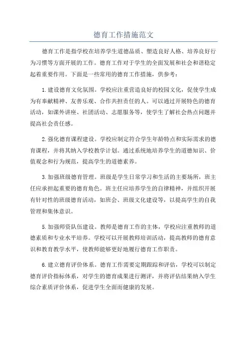 德育工作措施范文