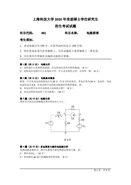 上海科技大学2020 年考研硕士专业课861电路原理