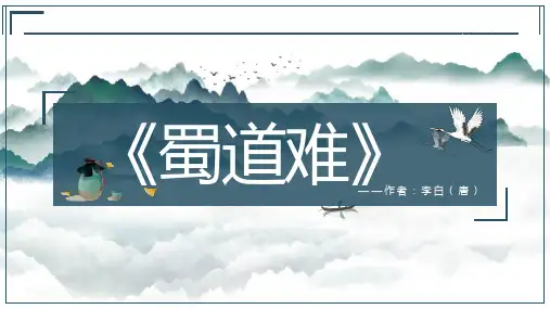 _2020-2021学年高中语文人教版必修3第二单元4《蜀道难》课件(25张PPT)
