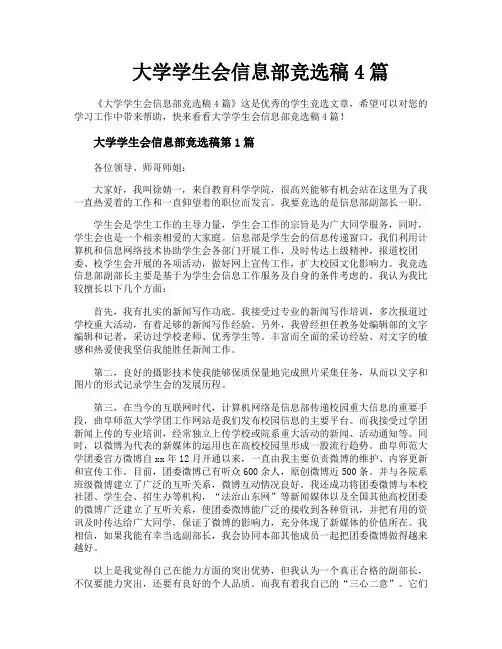 大学学生会信息部竞选稿4篇